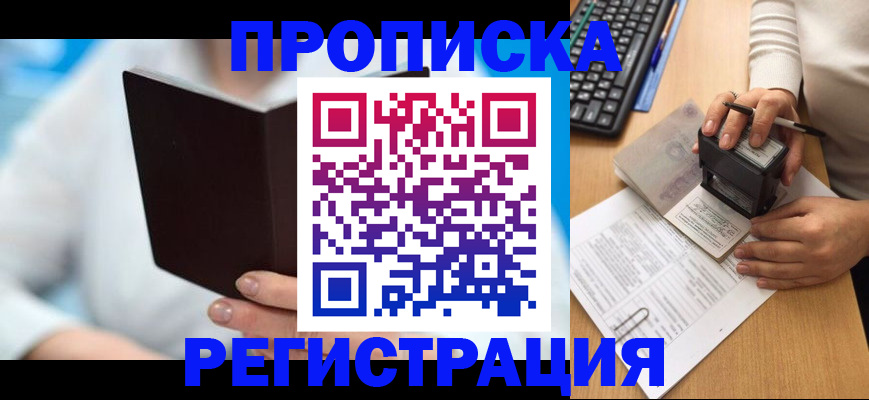 временная прописка в Краснозаводске